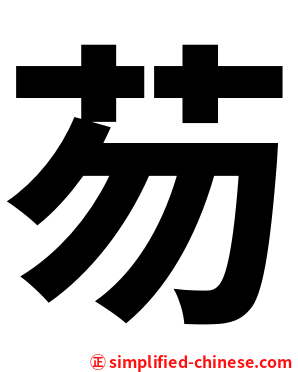 芴