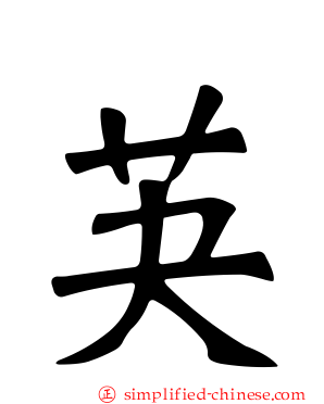芵