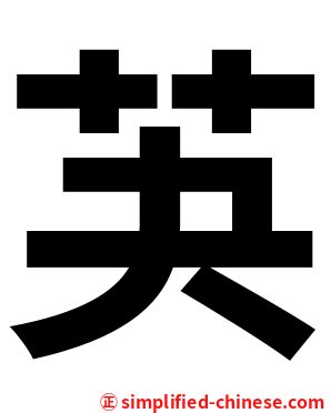 芵