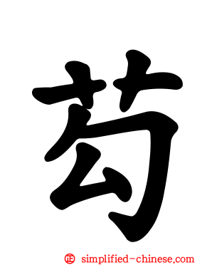 芶