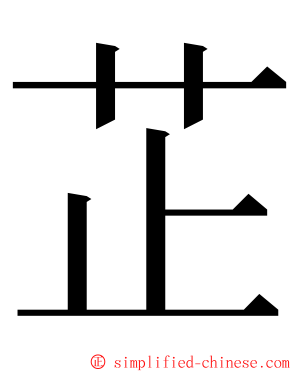 芷 ming font