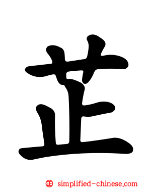 芷