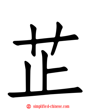 芷