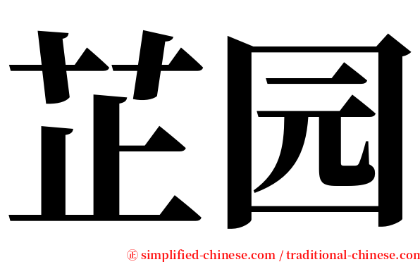 芷园 serif font