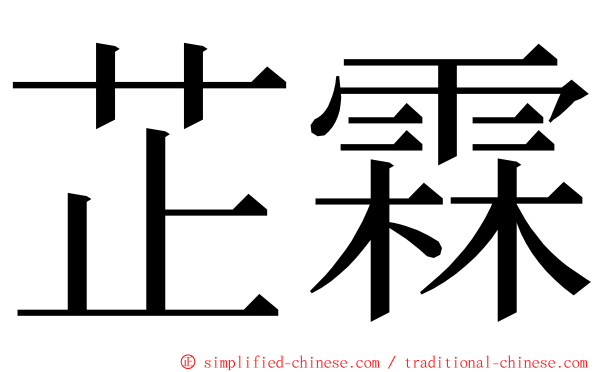 芷霖 ming font