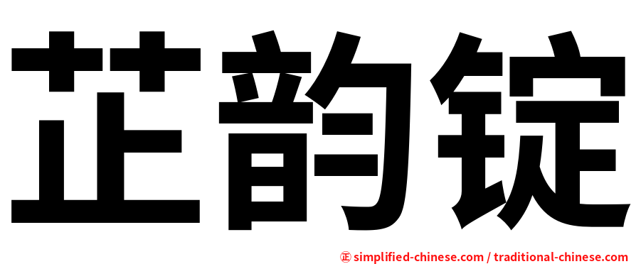 芷韵锭