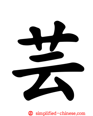 芸