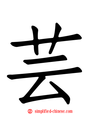 芸