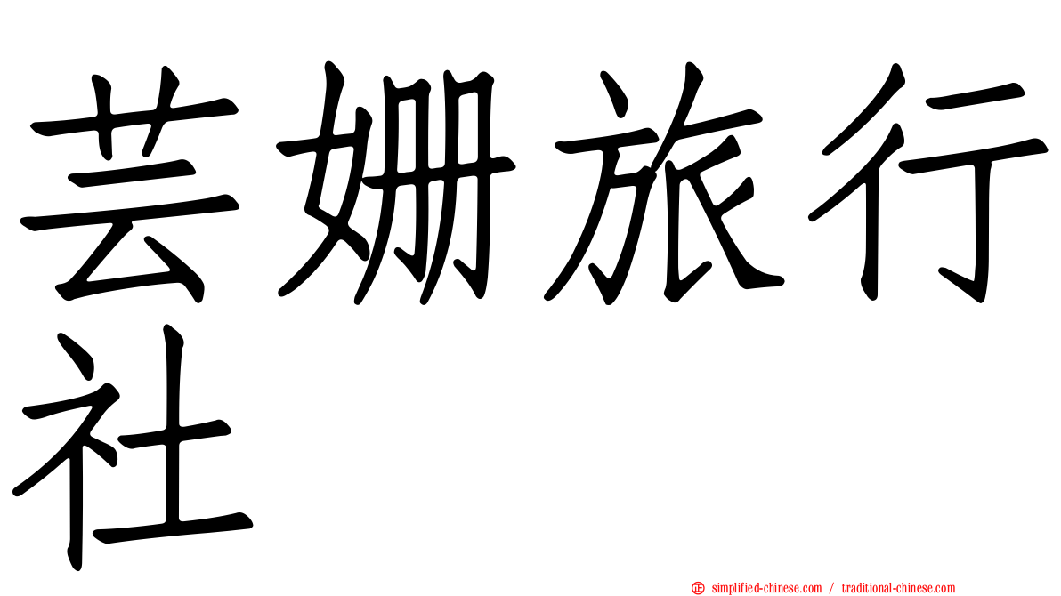 芸姗旅行社