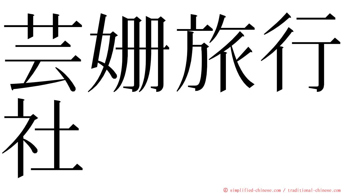 芸姗旅行社 ming font