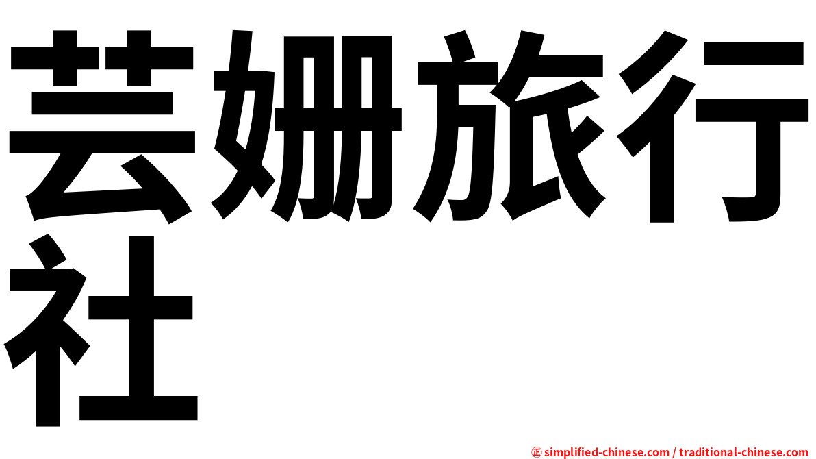 芸姗旅行社
