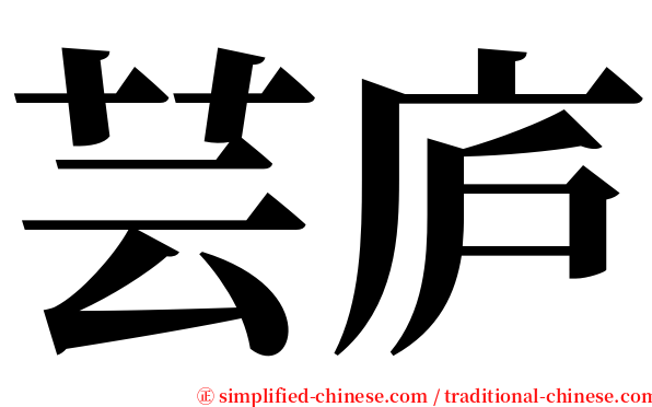 芸庐 serif font