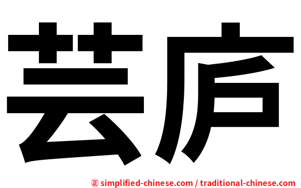 芸庐