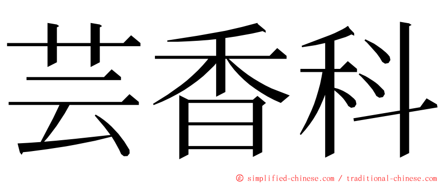 芸香科 ming font