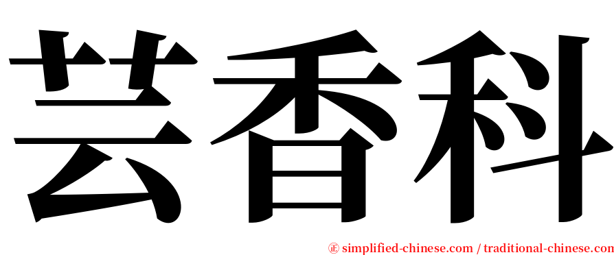 芸香科 serif font