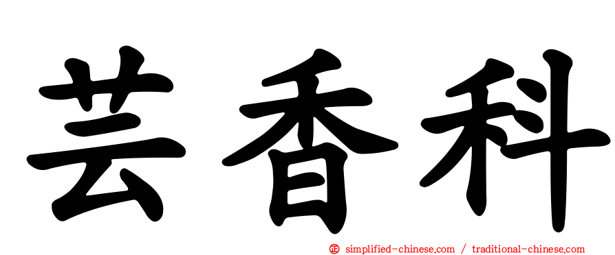 芸香科