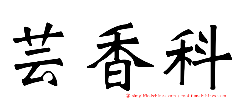 芸香科