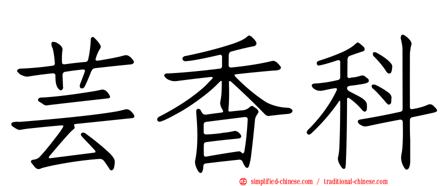 芸香科