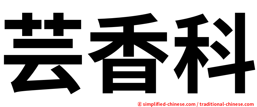 芸香科