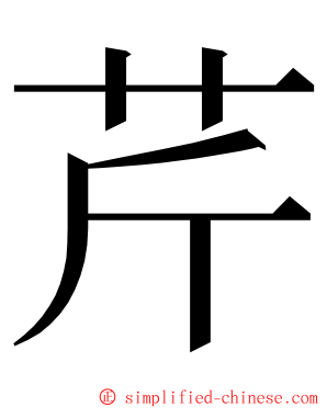 芹 ming font
