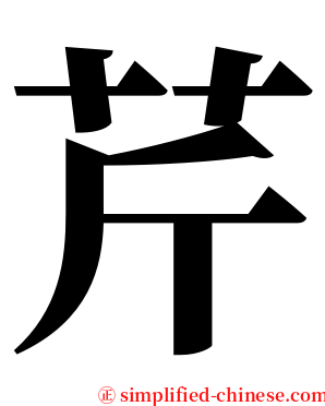 芹 serif font