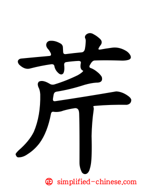 芹