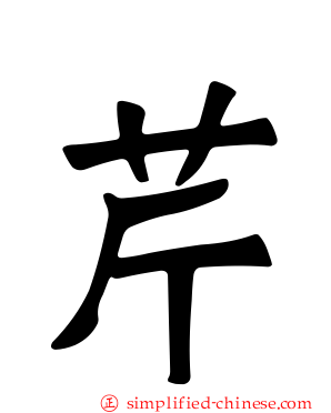 芹