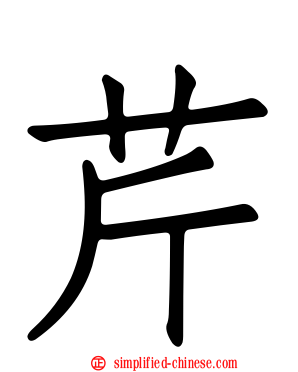 芹