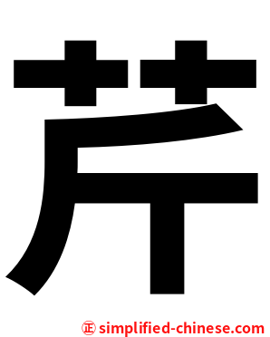 芹