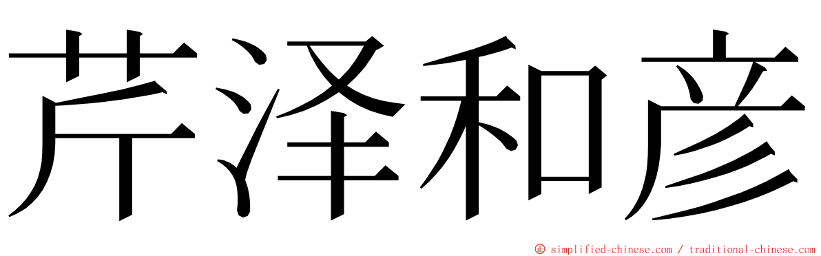 芹泽和彦 ming font