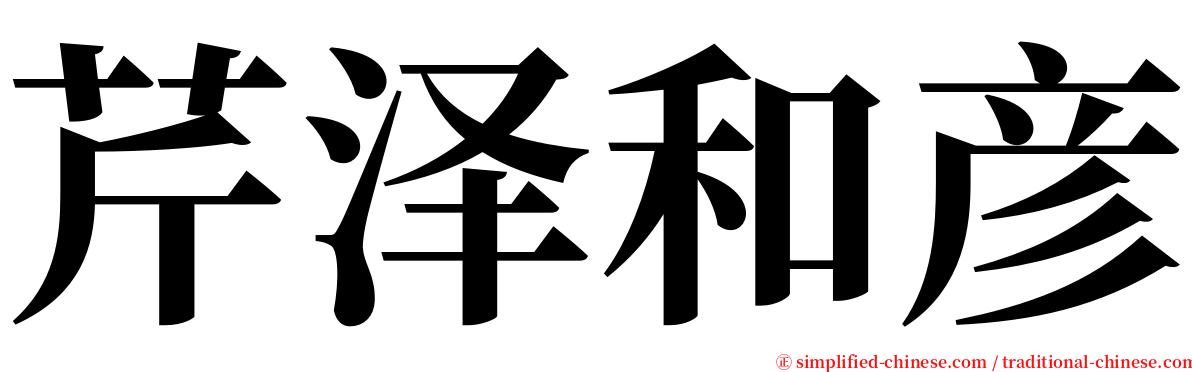 芹泽和彦 serif font