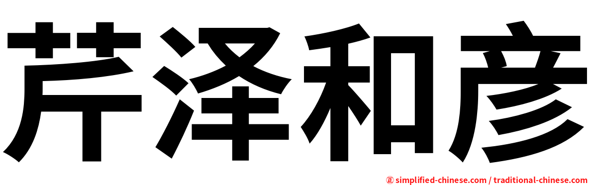 芹泽和彦