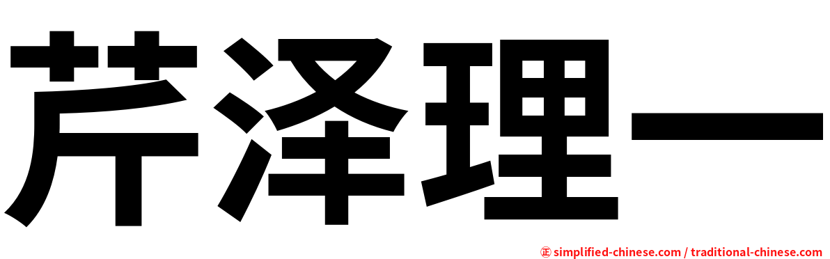 芹泽理一
