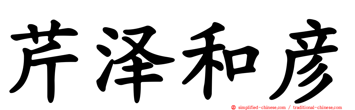 芹泽和彦