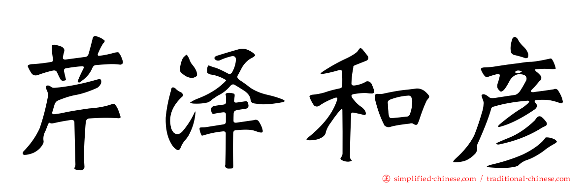 芹泽和彦