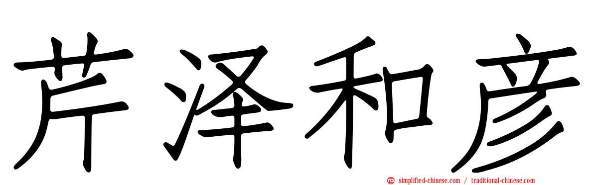 芹泽和彦