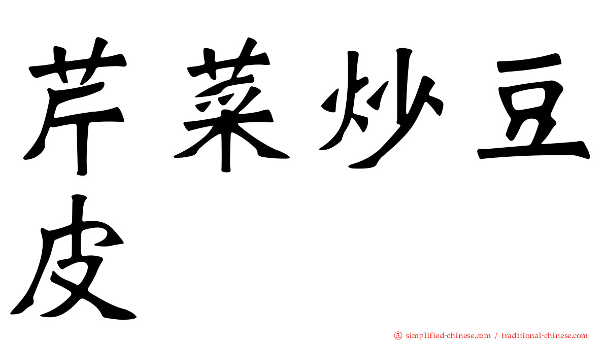 芹菜炒豆皮