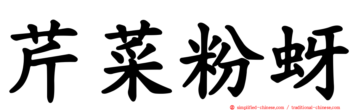 芹菜粉蚜