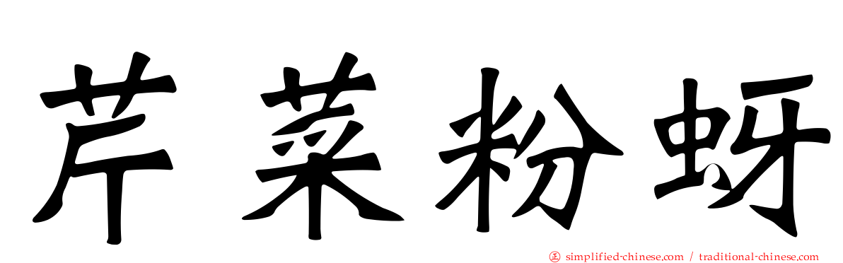 芹菜粉蚜
