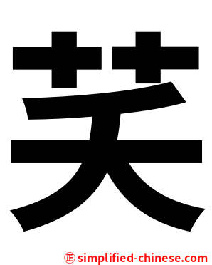 芺