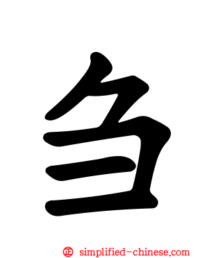 刍