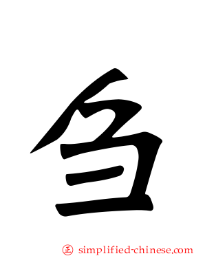 刍