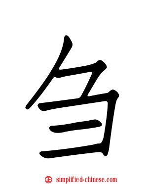 刍