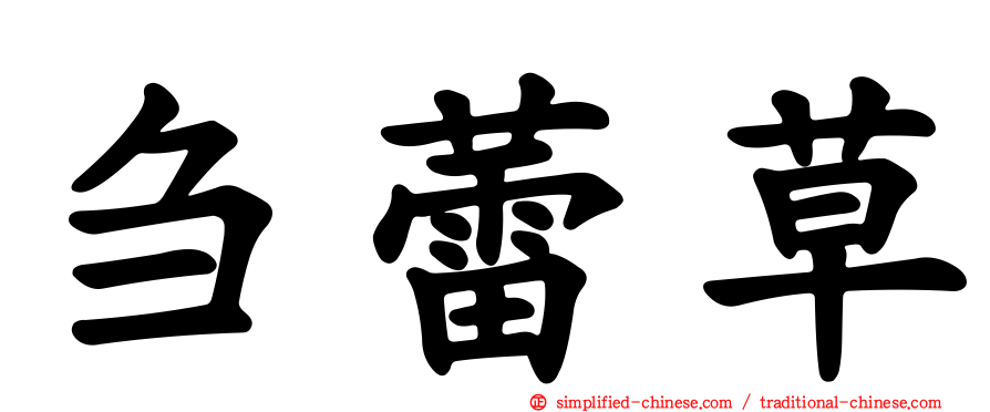 刍蕾草