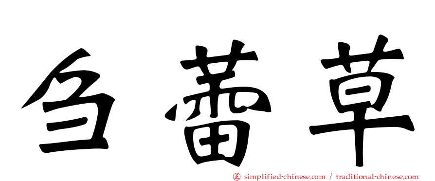 刍蕾草