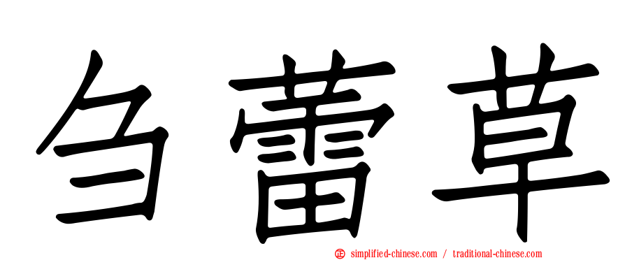 刍蕾草
