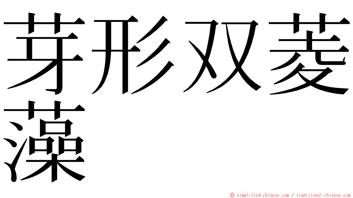 芽形双菱藻 ming font
