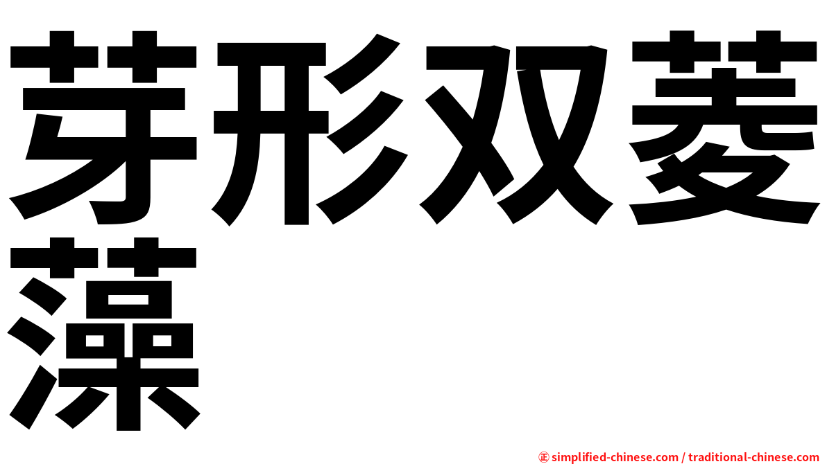 芽形双菱藻