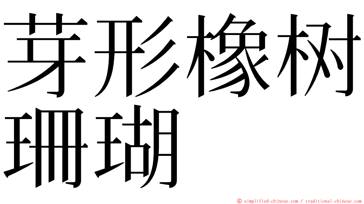 芽形橡树珊瑚 ming font
