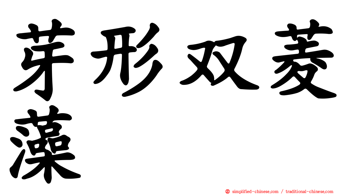 芽形双菱藻